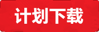 辉达计划下载